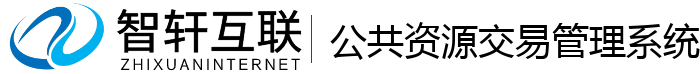 公共资源交易管理系统
